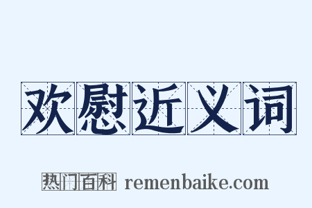 欢慰近义词是什么意思的图片